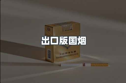 出口版国烟